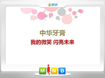 东丰中华牙膏——我的微笑闪亮未来